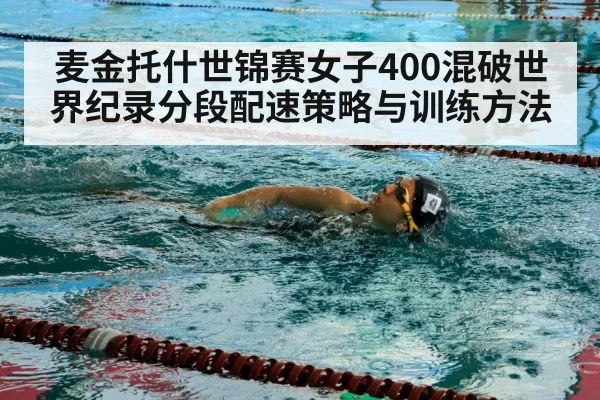 麦金托什世锦赛女子400混破世界纪录分段配速策略与训练方法