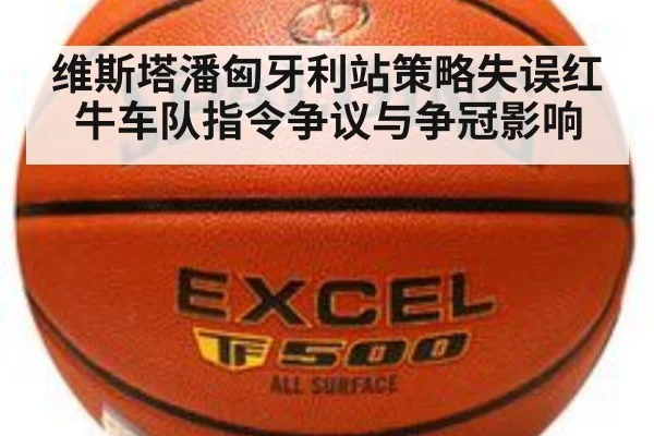 维斯塔潘匈牙利站策略失误红牛车队指令争议与争冠影响