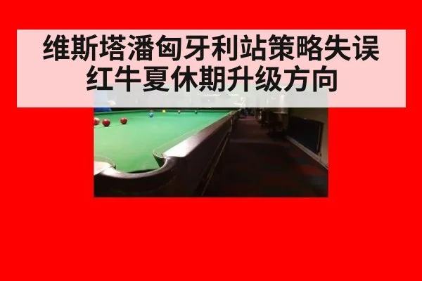 维斯塔潘匈牙利站策略失误红牛夏休期升级方向