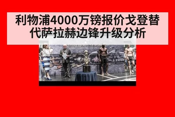 利物浦4000万镑报价戈登替代萨拉赫边锋升级分析