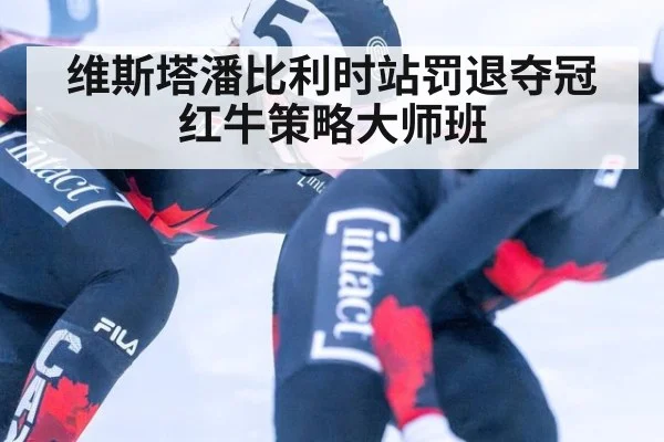 维斯塔潘比利时站罚退夺冠红牛策略大师班