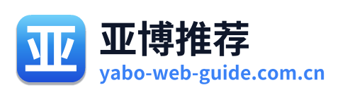 亚博推荐 Logo